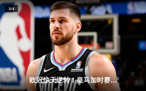 欧冠惊天逆转！皇马加时赛3-2淘汰曼城，本泽马点射定乾坤 - 3