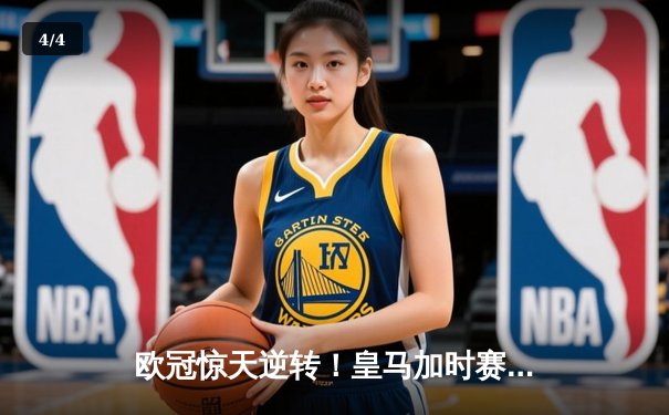 欧冠惊天逆转！皇马加时赛3-2淘汰曼城，本泽马点射定乾坤 - 4